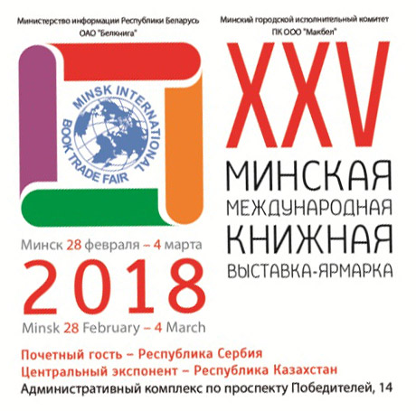 National Library of Belarus at the XXV Minsk International Book Fair