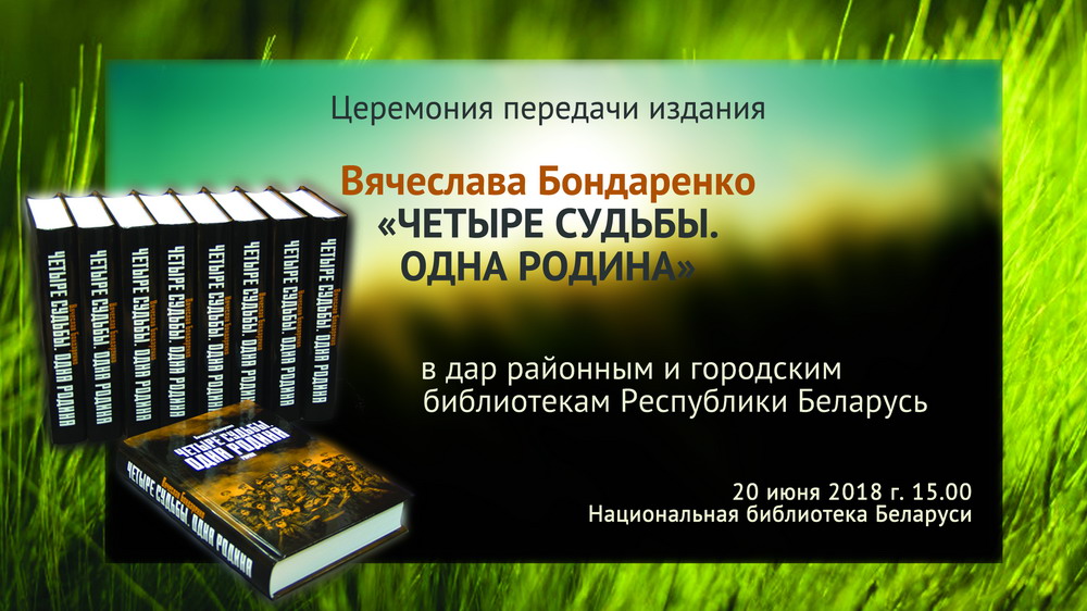 О чести, воинском долге и любви к Отечеству: роман Вячеслава Бондаренко подарят библиотекам страны