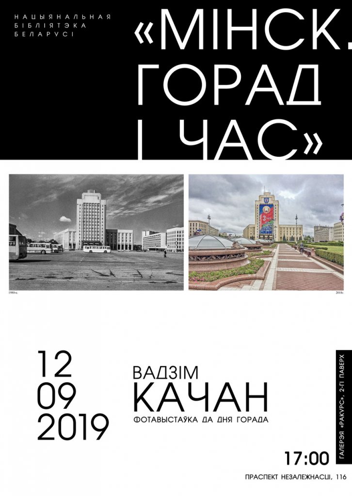 Прошлое и настоящее Минска на фотовыставке «Минск. Город и время»