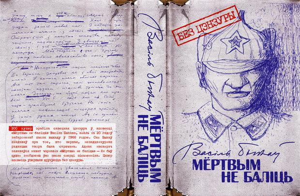Советские цензоры сделали 200 купюр в повести Василя Быкова