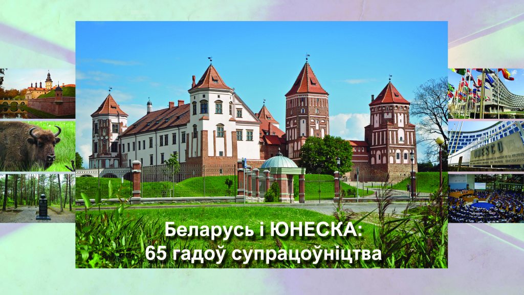 UNESCO and Belarus: 65 Years of Successful Cooperation 