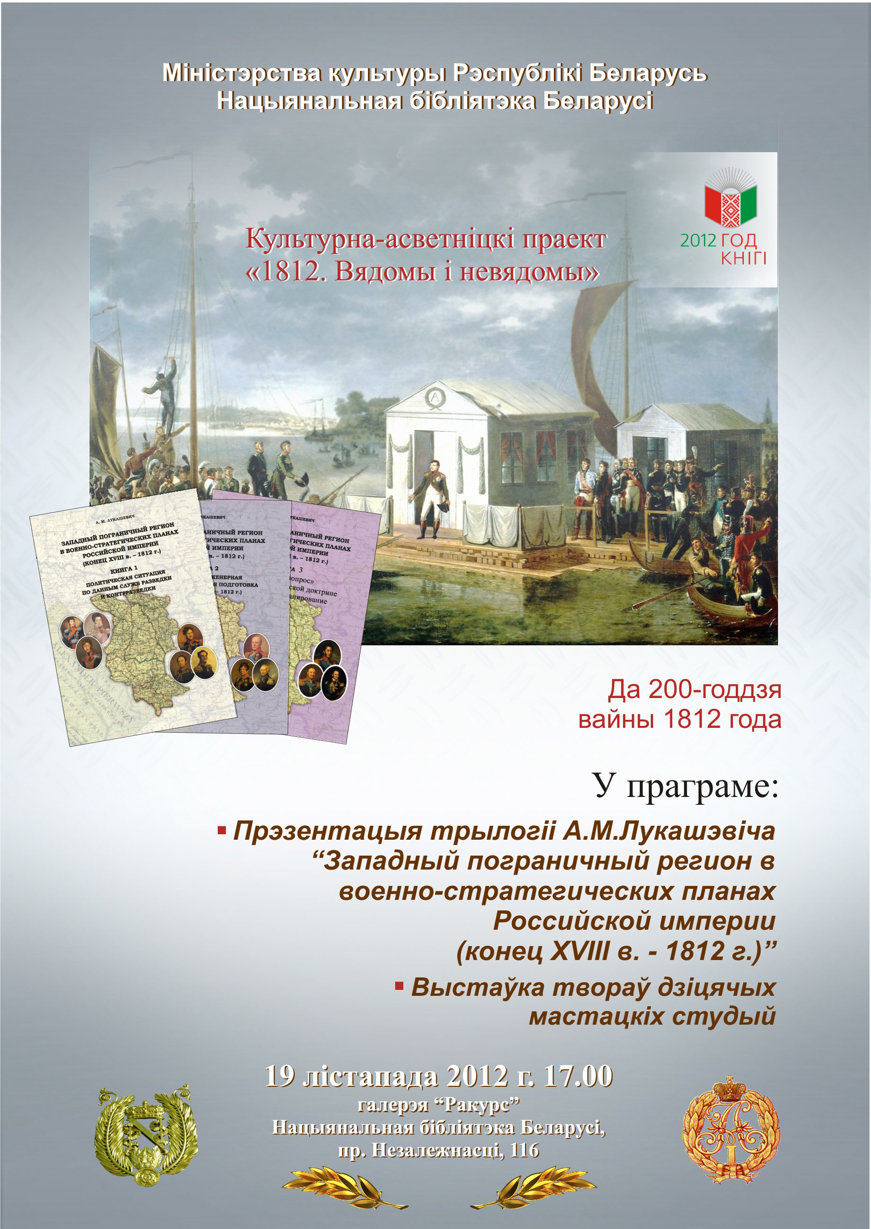 Presentation of the project “1812. Known and unknown”