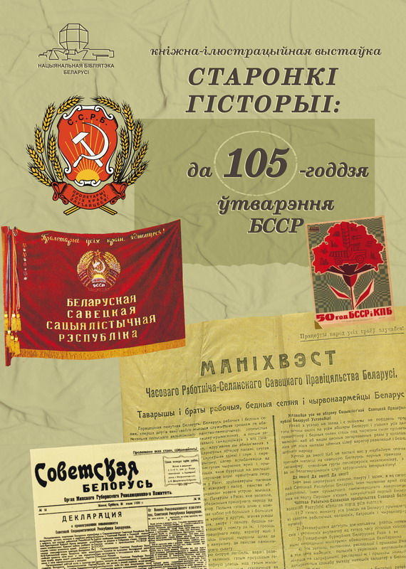 "Pages of history: to the 105th anniversary of the formation of the BSSR"