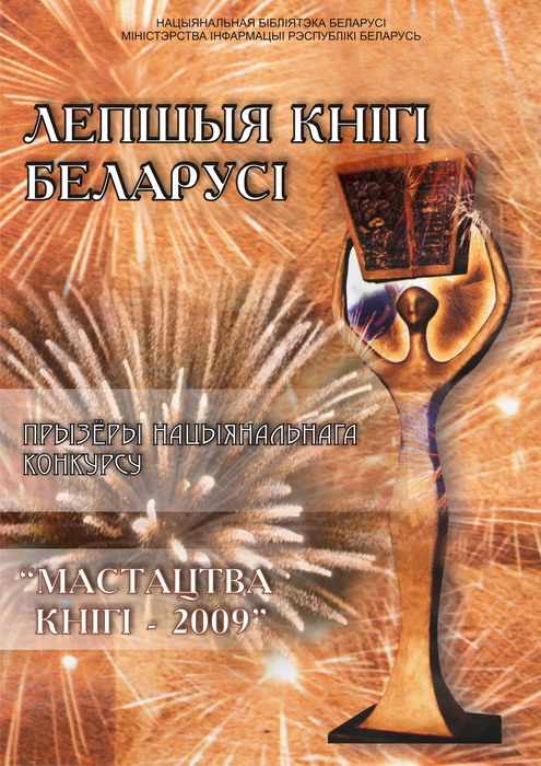 Лучшие книги Беларуси – 2009