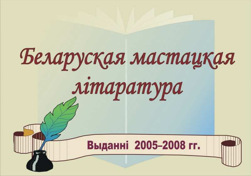 Белорусская художественная литература