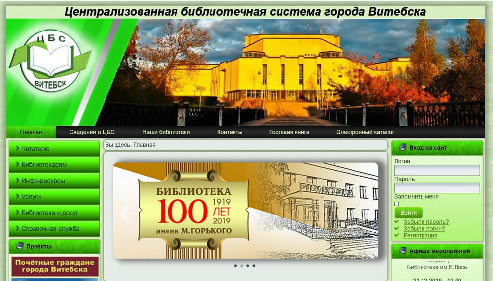 The 100th Anniversary of the Maxim Gorky Vitebsk City Library 