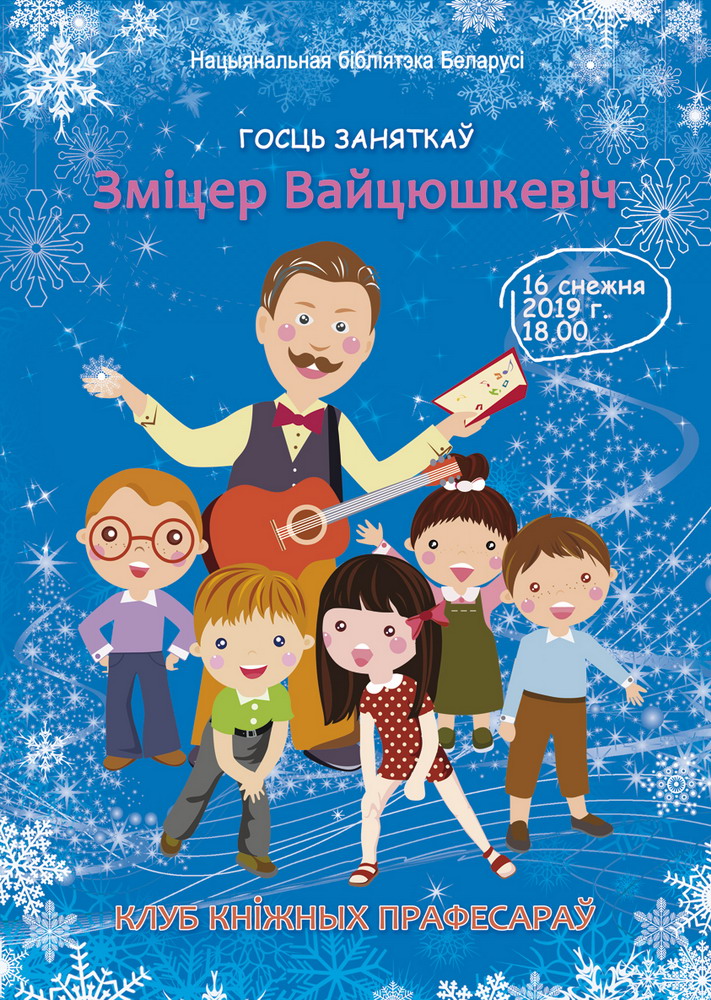 Zmitser Voytyushkevich created the Christmas mood in "The Book Professors Club"