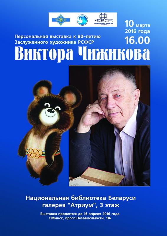 Exhibition of Victor Chizhikov