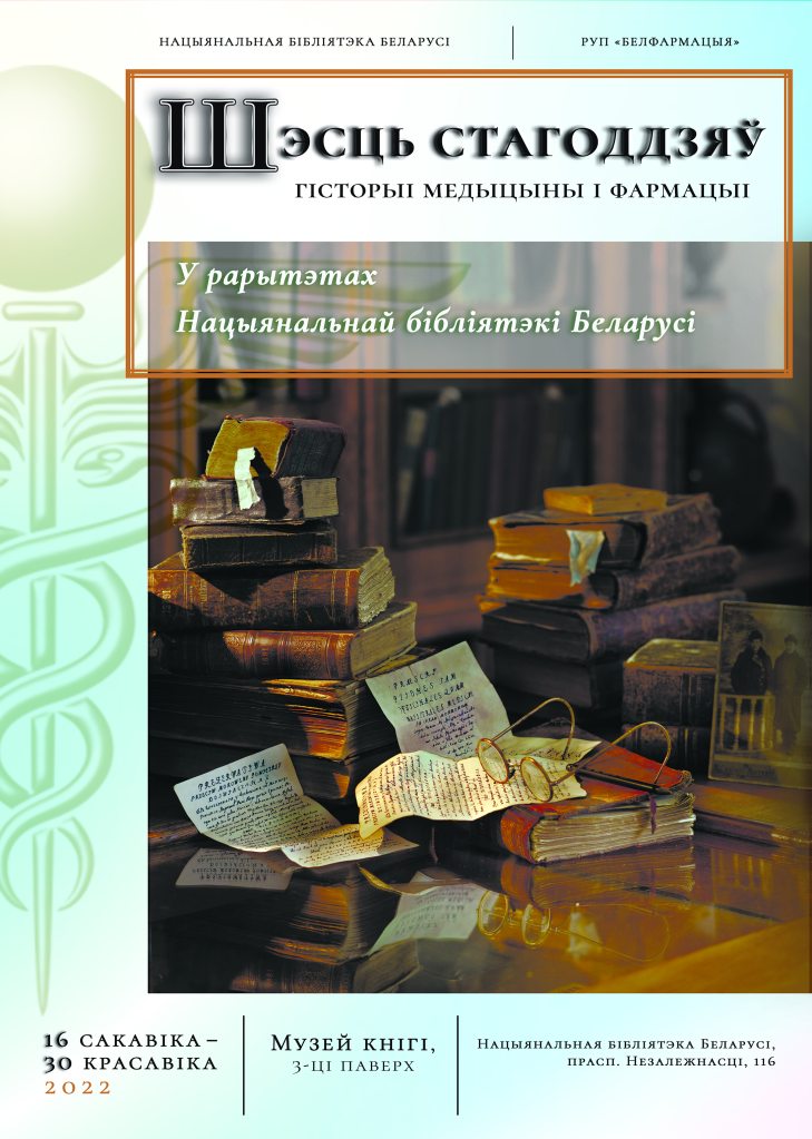 The National Library of Belarus and RUE "Belfarmacia" present an exhibition "Six Centuries of the History of Medicine and Pharmacy"