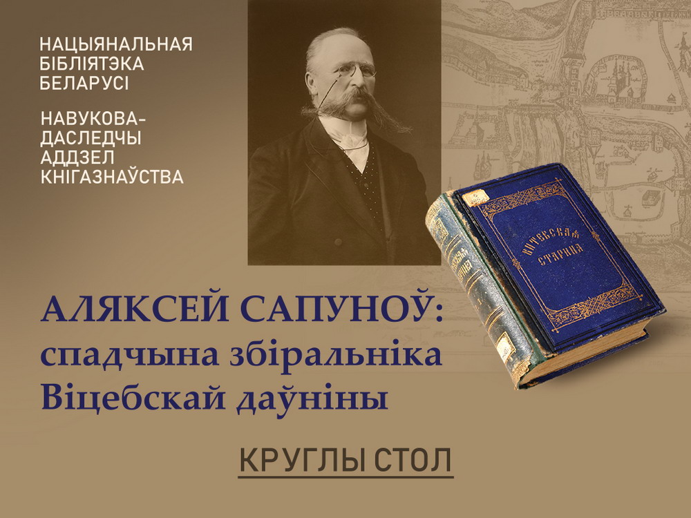 Roundtable "Aliaksej Sapunou: the Legacy of the Vitsiebsk Antiquity Collector"