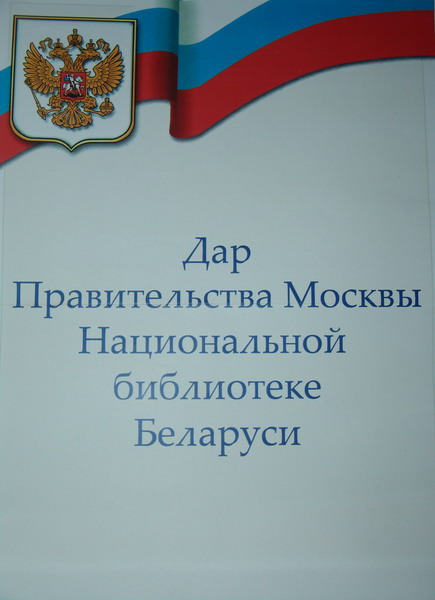 Government of Moscow gifted to the NLB a book collection