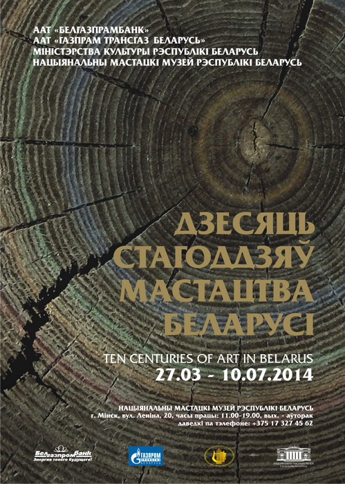 Участие библиотеки в проекте «Десять веков искусства Беларуси»
