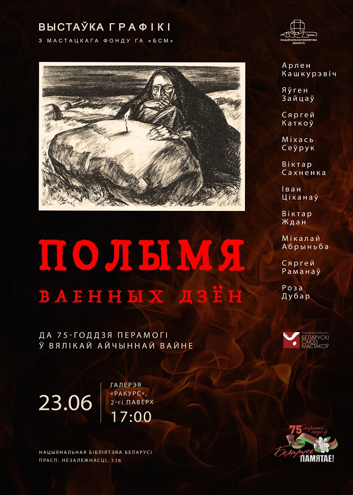 Exhibition of graphics "The Flame of War Days"