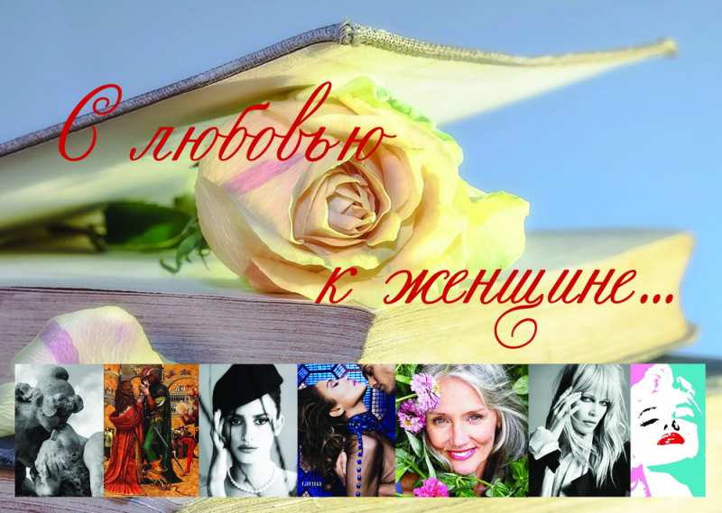 Выставка "С любовью к женщине" открылась в Национальной библиотеке Беларуси  
