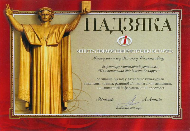Благодарность министра информации Республики Беларусь