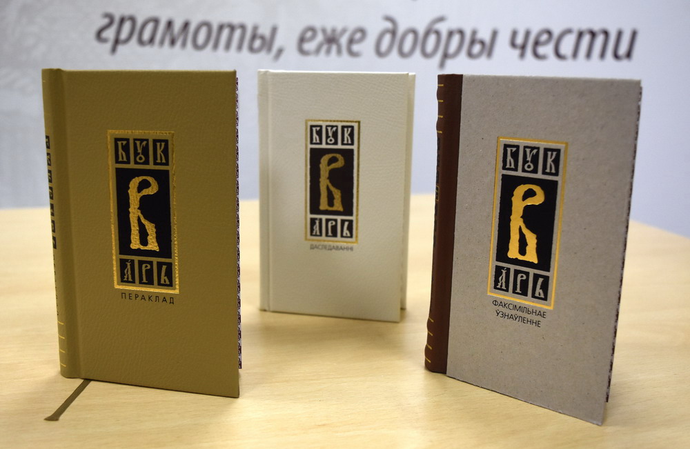 The Presentation of a Facsimile of the First Belarusian "Primer" to Be Held at the BSU