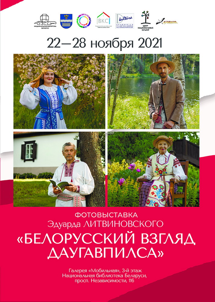 «Белорусский взгляд Даугавпилса»: в библиотеке откроется фотовыставка Эдуарда Литвиновского