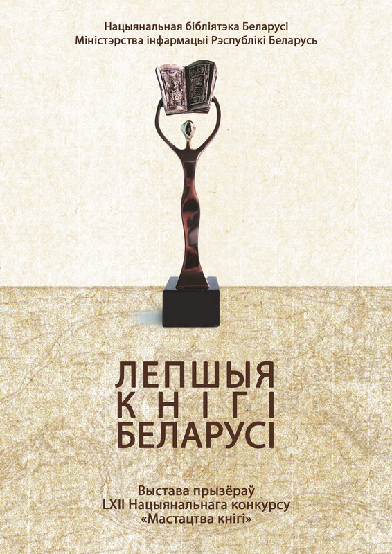 «Лучшие книги Беларуси»: выставка по итогам LХII Национального конкурса «Искусство книги»