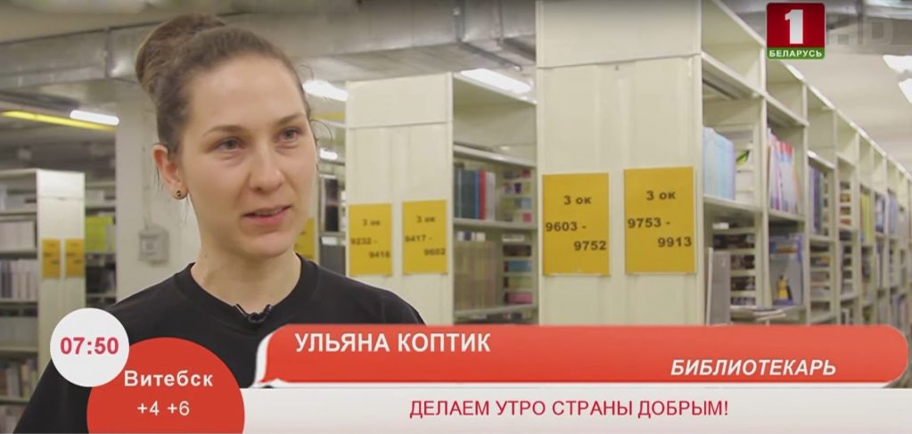 О профессии библиотекаря – в эфире телеканала «Беларусь 1»
