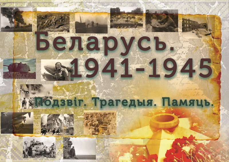 Беларусь. 1941–1945: Подзвіг. Трагедыя. Памяць