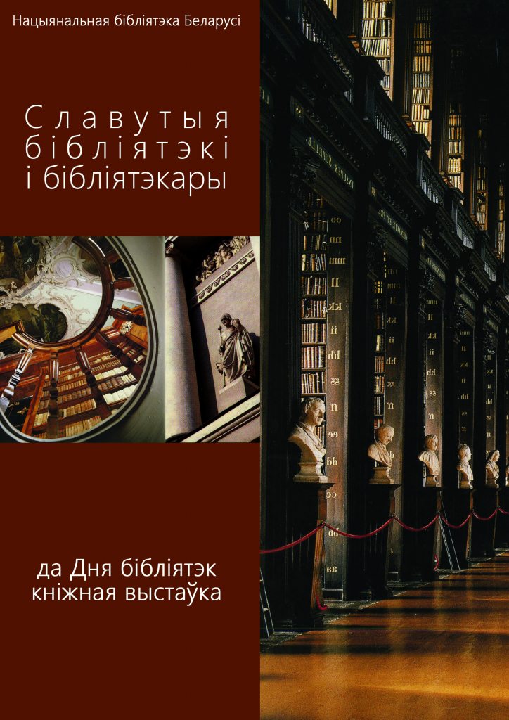 An exhibition timed to the Day of Libraries in Belarus