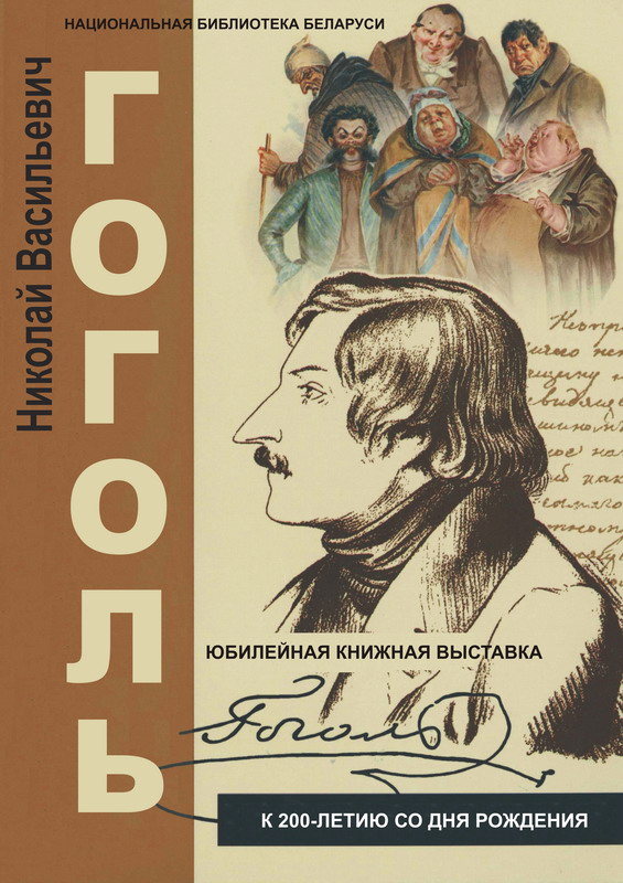 Exhibition dedicated to Nicolay Gogol