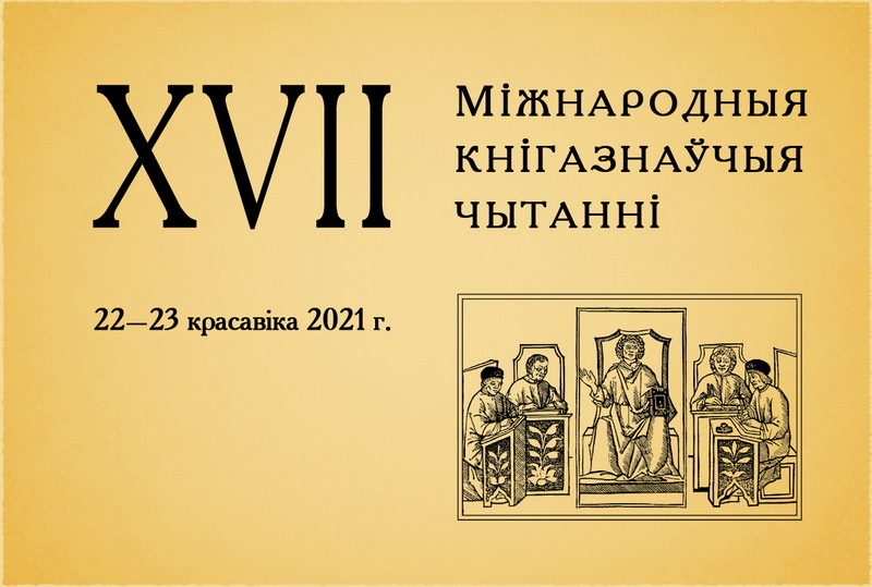 Registration for the XVII International Bibliological Readings is open now