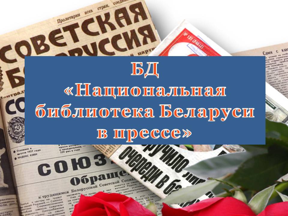 Updated Database “National Library of Belarus in the Press”