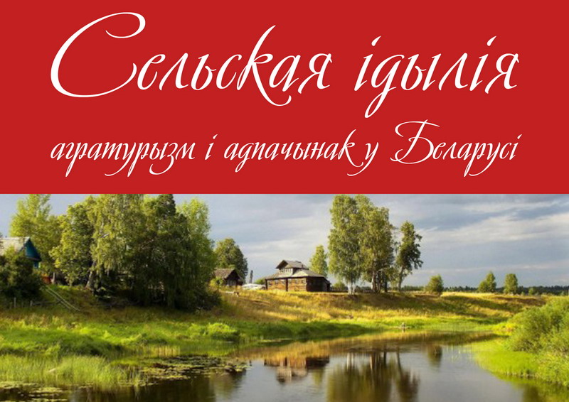 Сельская ідылія: агратурызм і адпачынак у Беларусі