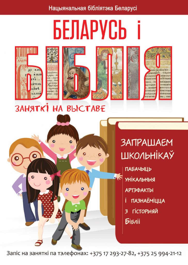 Приглашаем школьников на занятия на выставке «Беларусь и Библия»
