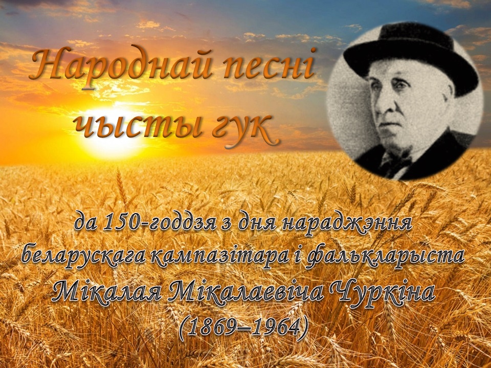 Exhibition Timed to the 150th Birth Anniversary of Nicolay Churkin