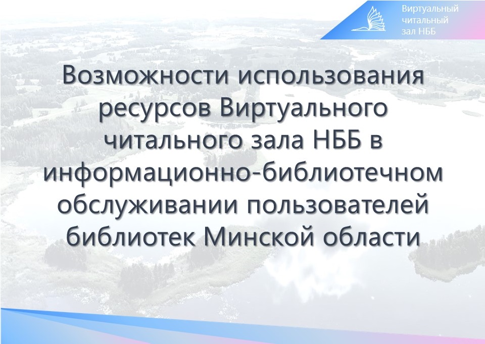 Virtual Reading Room of the National Library for Public Libraries of the Minsk Region: Information and Library Services for Users in Modern Circumstances