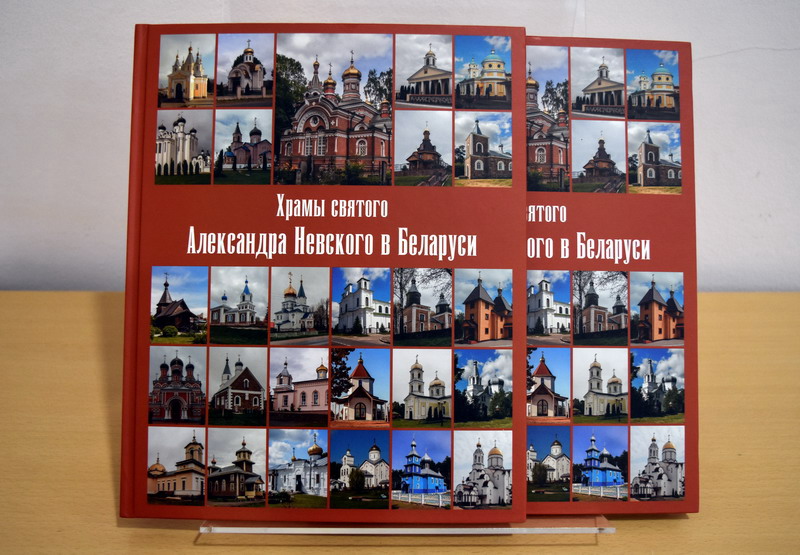 Презентация издания о храмах святого Александра Невского в Беларуси
