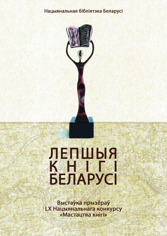 "Best Books of Belarus": Exhibition Following the Results of the 60th National Competition "The Art of The Book"