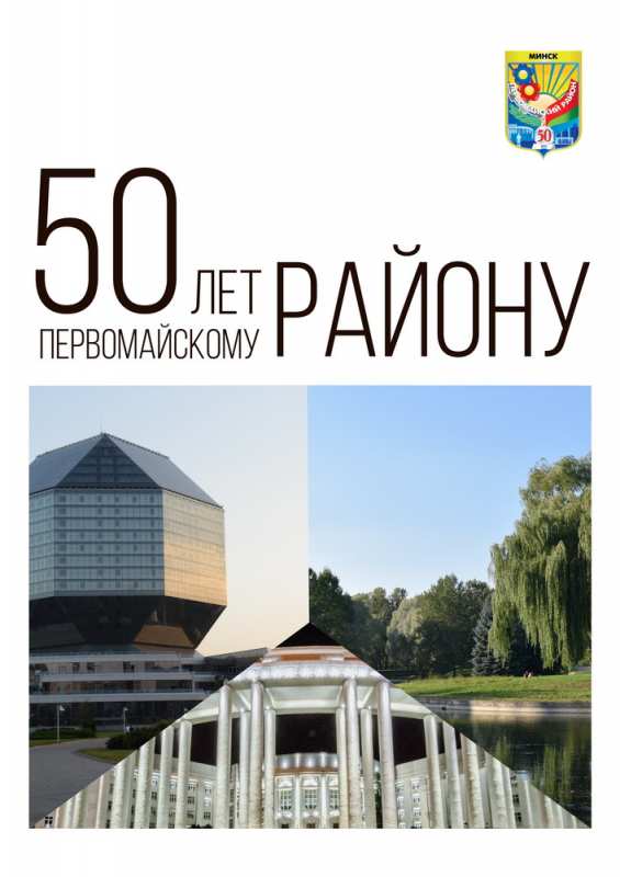 50 лет Первомайскому району!