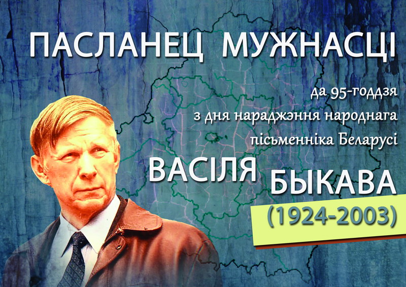 The 95th Anniversary of the Birth of Vasil Bykov
