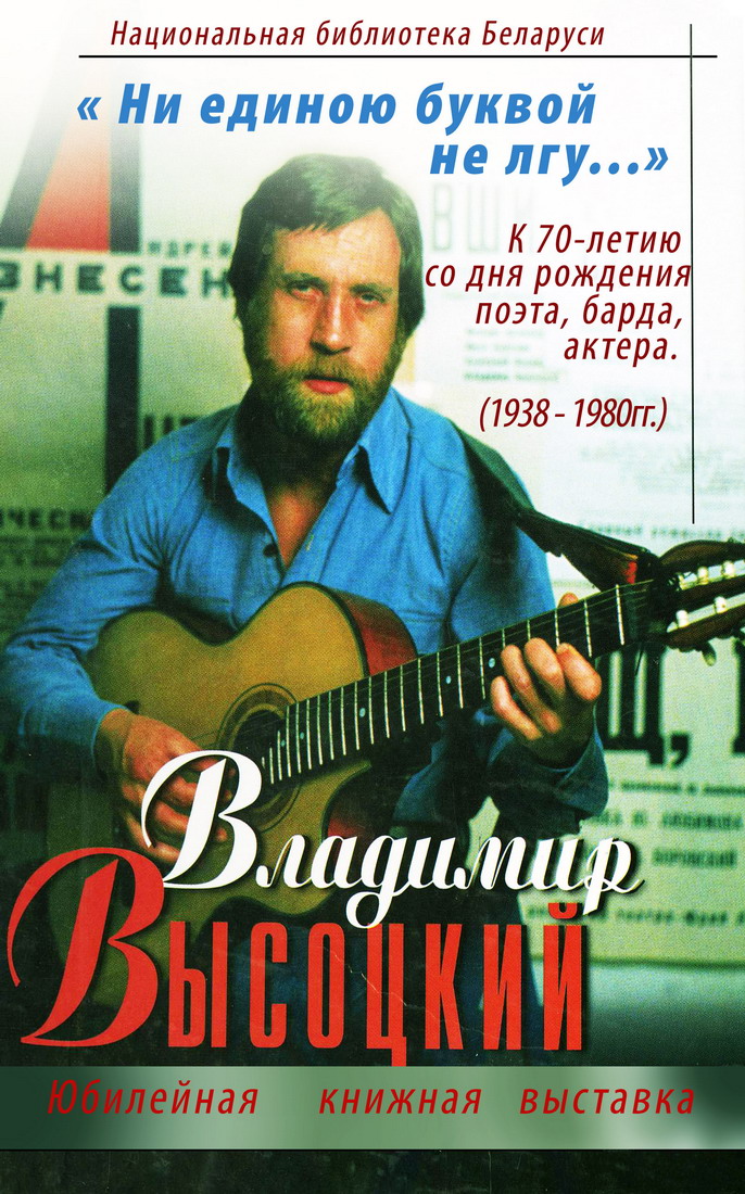 Book exhibition dedicated to the 70th anniversary of Vladimir Vysotsky