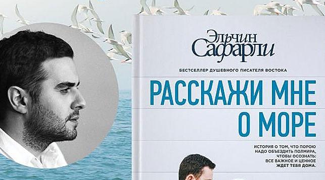 Эльчин Сафарли рассказал в Минске о новой книге, своих страхах и лучшем кафе в Стамбуле