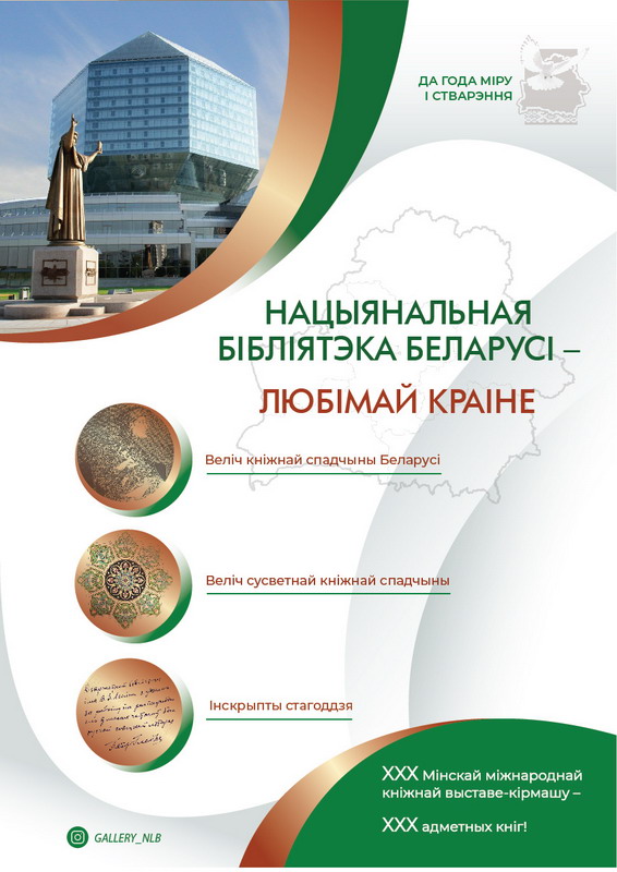 Национальная библиотека на XXX Минской международной книжной выставке-ярмарке