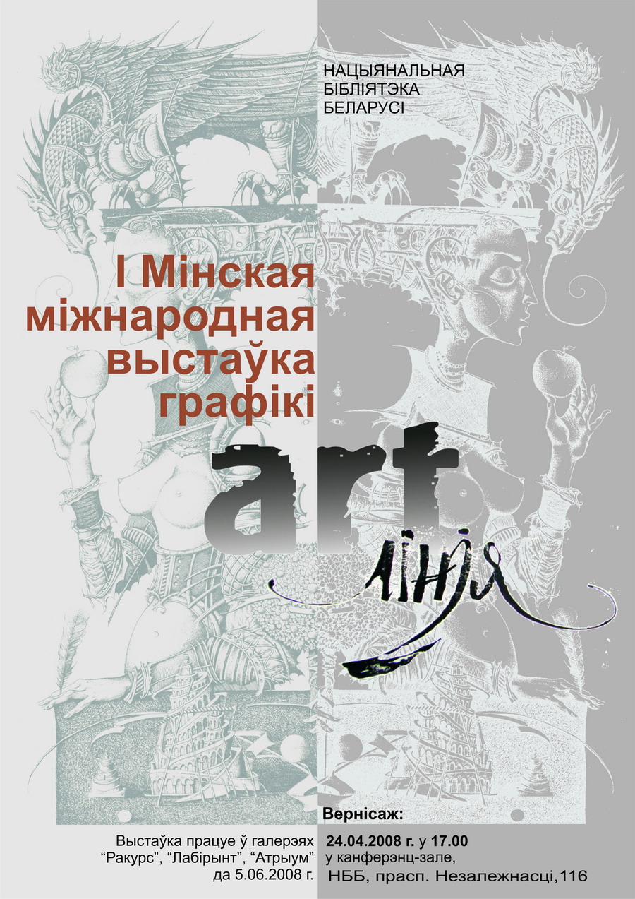 I Минская международная выставка графики «Арт-линия»