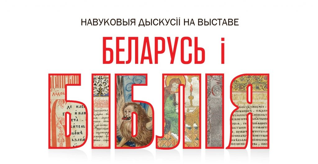 Научные мероприятия в рамках выставочного проекта «Беларусь и Библия»