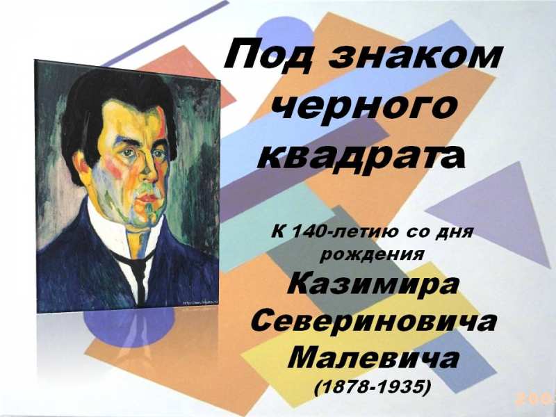 Книжная выставка Казимира Малевича «Под знаком черного квадрата» в Национальной библиотеке Беларуси