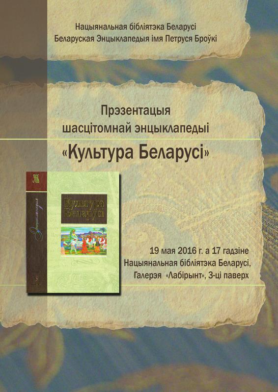 Presentation of encyclopedia &lt;em&gt;Culture of Belarus&lt;/em&gt;