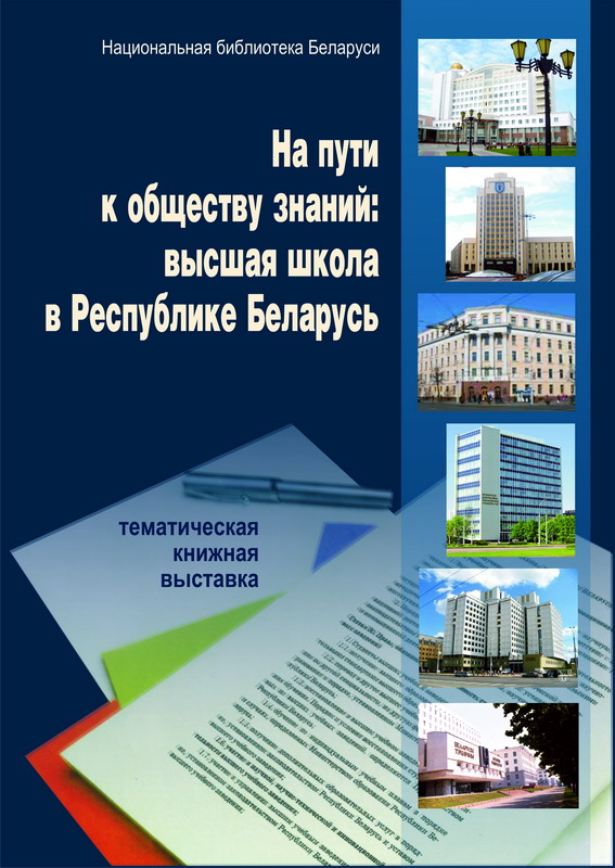 На пути к обществу знаний: высшая школа в Республике Беларусь