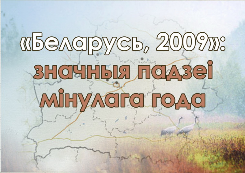 Беларусь-2009: значныя падзеі года