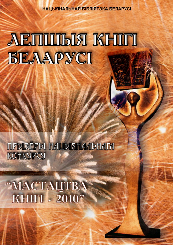 Лучшие книги Беларуси – 2010