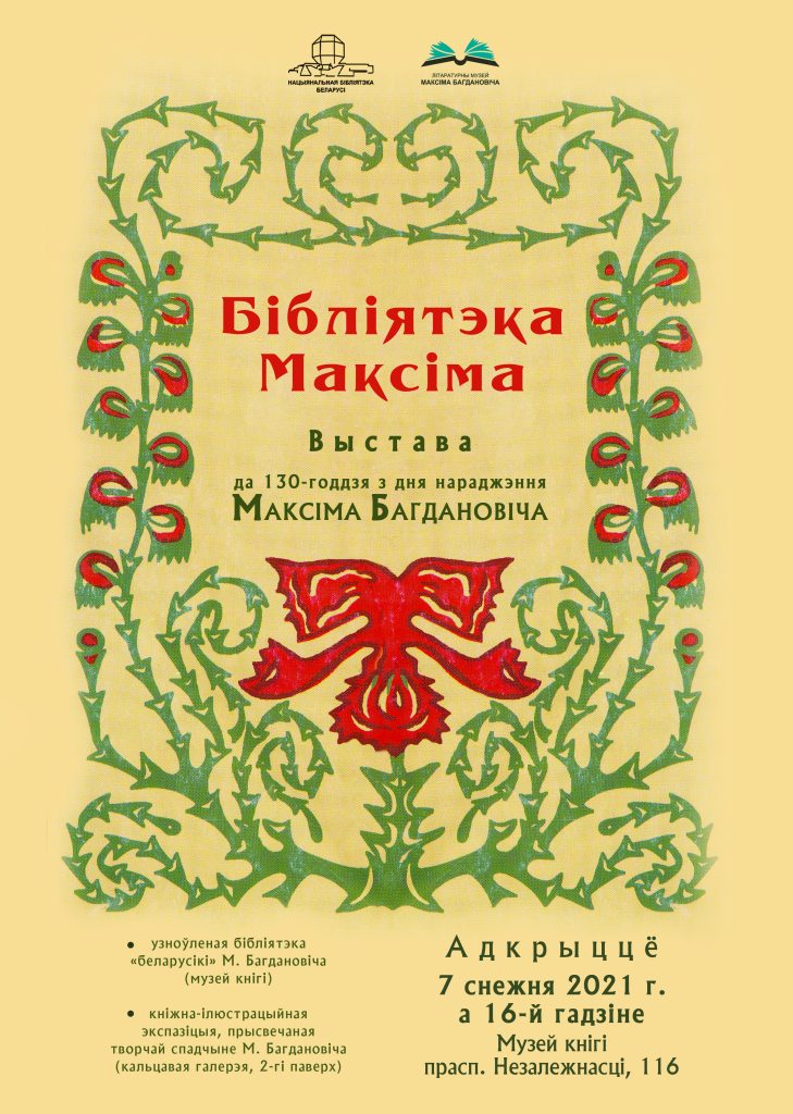 «Библиотека Максима»: реконструкция личной библиотеки белорусского классика