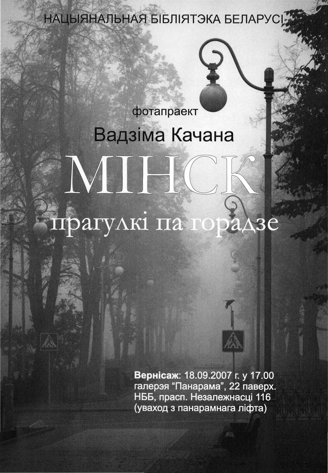 Vladimir Kachan's photo project &quot;Minsk. Walking in the City&quot;