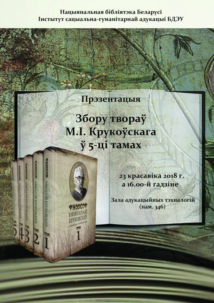 Presentation of the Philosophical Complete Works Сollection by Mikalay Krukousky