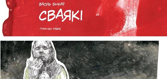 Ко дню рождения Быкова вышел первый белорусский графический роман